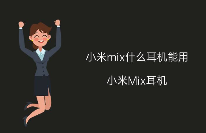 小米mix什么耳机能用 小米Mix耳机